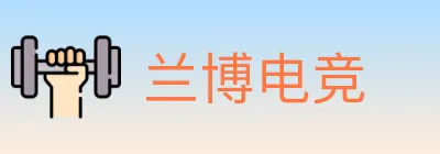兰博电竞 Logo